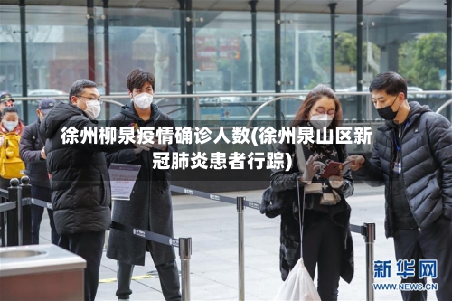 徐州柳泉疫情确诊人数(徐州泉山区新冠肺炎患者行踪)-第2张图片