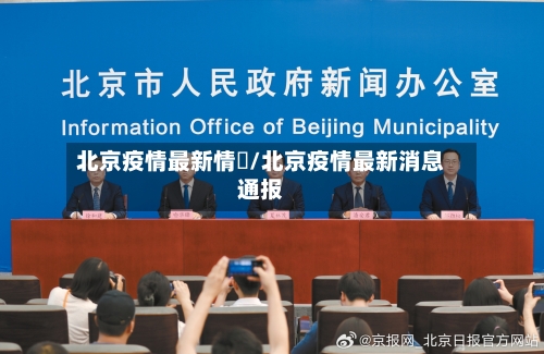 北京疫情最新情況/北京疫情最新消息通报