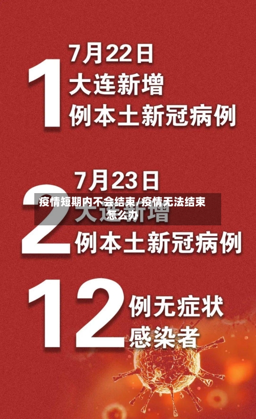 疫情短期内不会结束/疫情无法结束怎么办