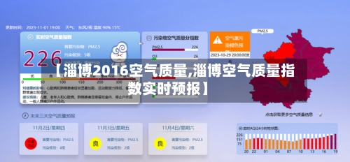 【淄博2016空气质量,淄博空气质量指数实时预报】