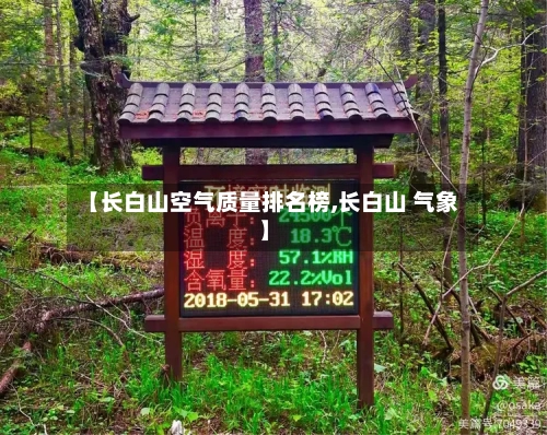 【长白山空气质量排名榜,长白山 气象】-第2张图片