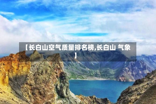 【长白山空气质量排名榜,长白山 气象】