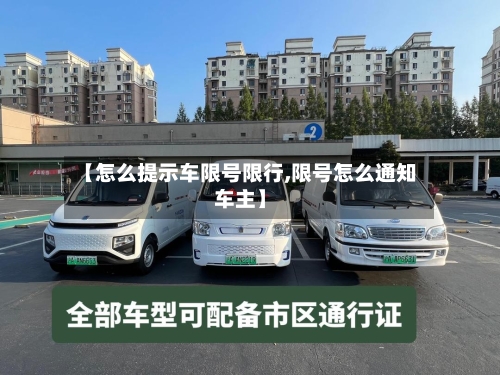 【怎么提示车限号限行,限号怎么通知车主】-第2张图片