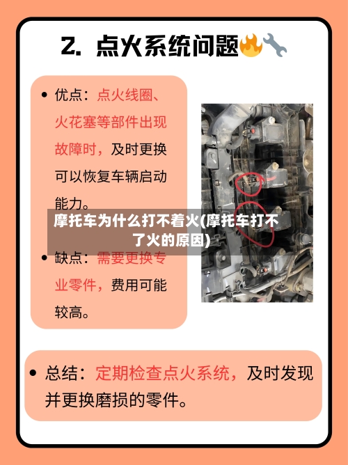 摩托车为什么打不着火(摩托车打不了火的原因)-第3张图片
