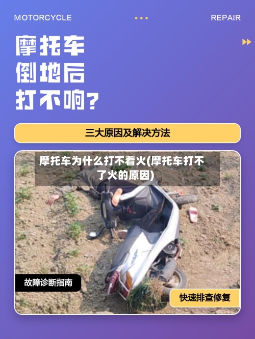 摩托车为什么打不着火(摩托车打不了火的原因)