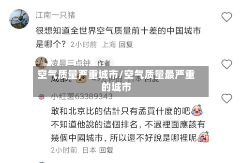 空气质量严重城市/空气质量最严重的城市
