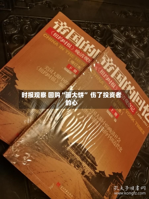 时报观察 回购“画大饼” 伤了投资者的心-第3张图片