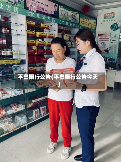 平鲁限行公告(平鲁限行公告今天)