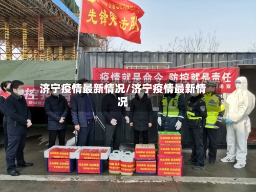 济宁疫情最新情况/济宁疫情最新情况-第2张图片