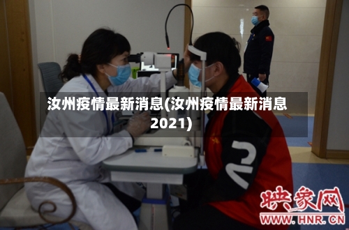 汝州疫情最新消息(汝州疫情最新消息2021)-第2张图片