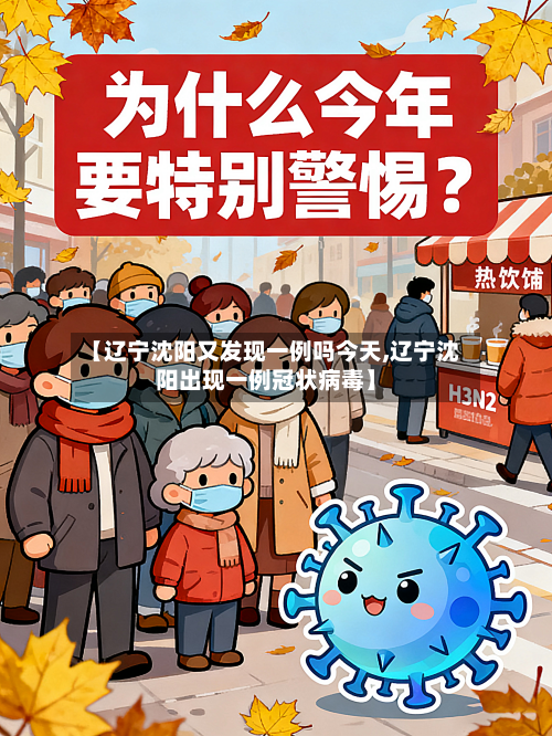 【辽宁沈阳又发现一例吗今天,辽宁沈阳出现一例冠状病毒】