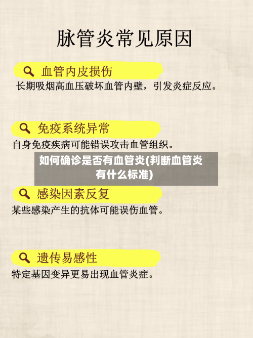 如何确诊是否有血管炎(判断血管炎有什么标准)