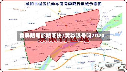 黄骅限号都限哪块/黄骅限号吗2020-第3张图片