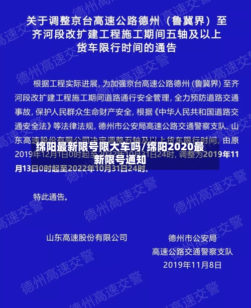 绵阳最新限号限大车吗/绵阳2020最新限号通知-第3张图片