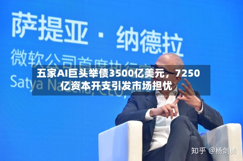 五家AI巨头举债3500亿美元，7250亿资本开支引发市场担忧-第2张图片