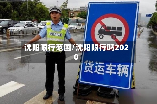 沈阳限行范围/沈阳限行吗2020