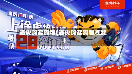 途虎购买流程(途虎购买流程视频)