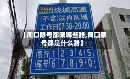 【周口限号都限哪些路,周口限号都是什么路】