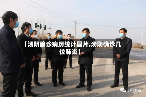 【汤阴确诊病历统计图片,汤阴确诊几位肺炎】