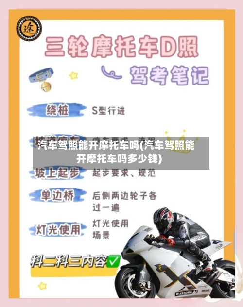 汽车驾照能开摩托车吗(汽车驾照能开摩托车吗多少钱)