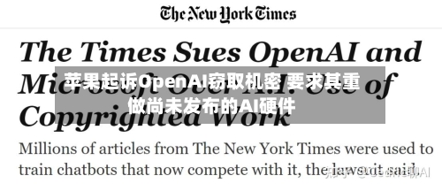 苹果起诉OpenAI窃取机密 要求其重做尚未发布的AI硬件
