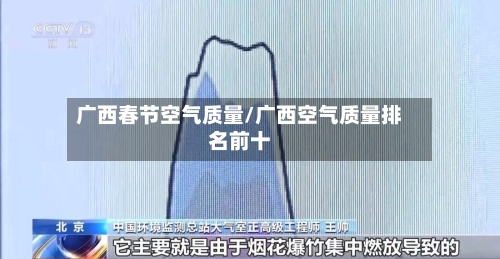 广西春节空气质量/广西空气质量排名前十