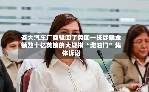 各大汽车厂商驳回了英国一桩涉案金额数十亿英镑的大规模 “柴油门” 集体诉讼-第3张图片