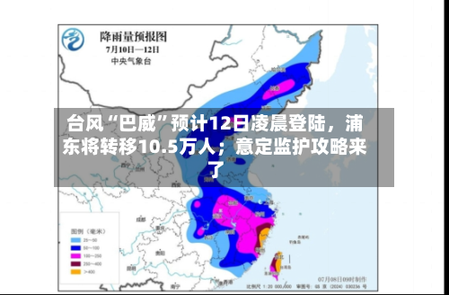 台风“巴威”预计12日凌晨登陆，浦东将转移10.5万人；意定监护攻略来了-第2张图片