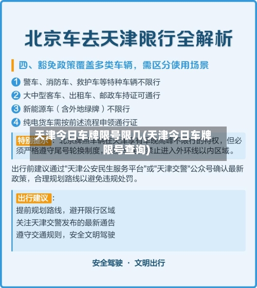 天津今日车牌限号限几(天津今日车牌限号查询)