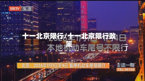 十一北京限行/十一北京限行政策