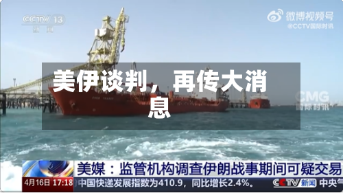 美伊谈判，再传大消息