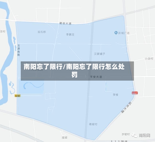 南阳忘了限行/南阳忘了限行怎么处罚
