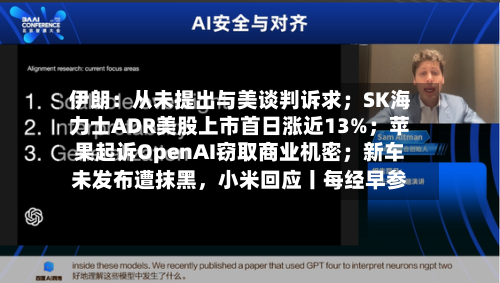 伊朗：从未提出与美谈判诉求；SK海力士ADR美股上市首日涨近13%；苹果起诉OpenAI窃取商业机密；新车未发布遭抹黑	，小米回应丨每经早参-第2张图片