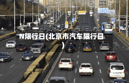 N限行日(北京市汽车限行日)-第3张图片