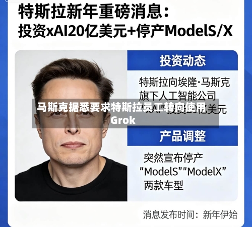 马斯克据悉要求特斯拉员工转向使用Grok