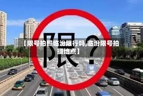 【限号拍照临汾限行吗,临汾限号拍摄地点】-第3张图片