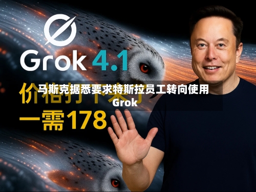马斯克据悉要求特斯拉员工转向使用Grok-第2张图片
