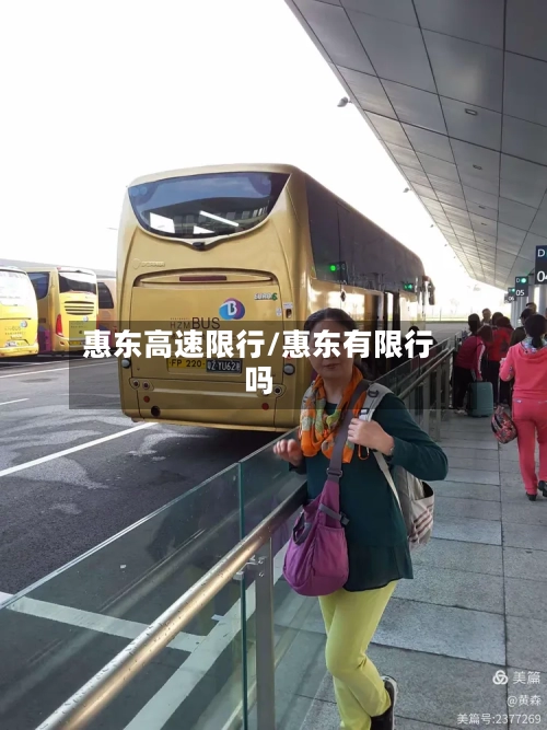 惠东高速限行/惠东有限行吗-第2张图片