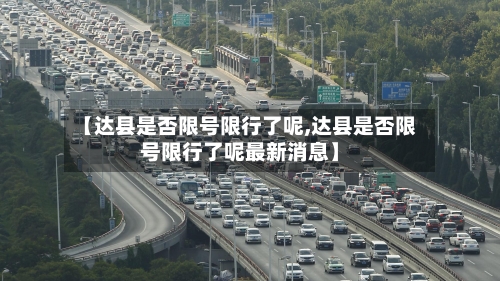 【达县是否限号限行了呢,达县是否限号限行了呢最新消息】-第3张图片