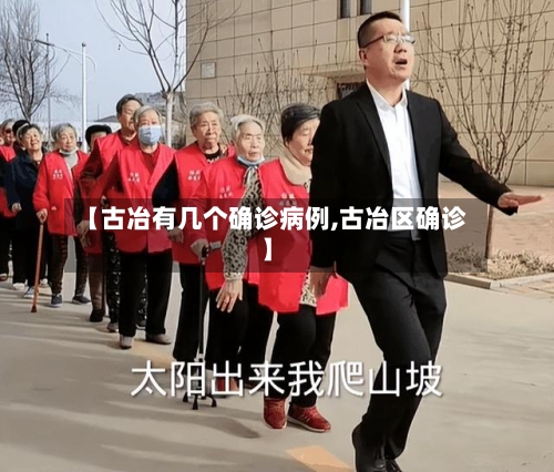 【古冶有几个确诊病例,古冶区确诊】-第2张图片