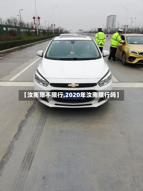 【汝南限不限行,2020年汝南限行吗】-第3张图片