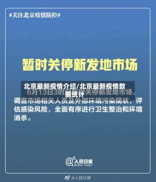 北京最新疫情介绍/北京最新疫情数据统计-第2张图片