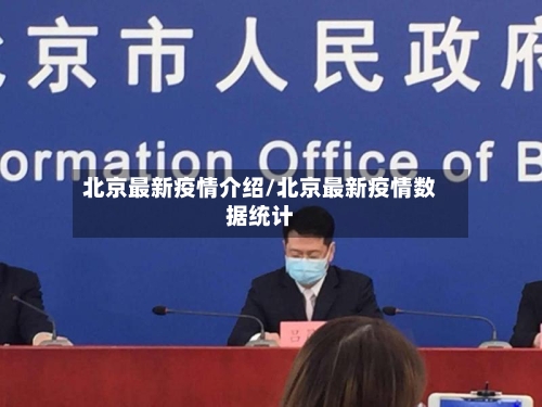 北京最新疫情介绍/北京最新疫情数据统计-第3张图片
