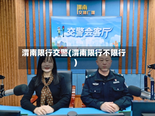 渭南限行交警(渭南限行不限行)