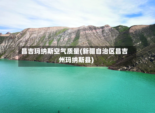 昌吉玛纳斯空气质量(新疆自治区昌吉州玛纳斯县)