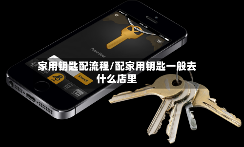 家用钥匙配流程/配家用钥匙一般去什么店里-第3张图片