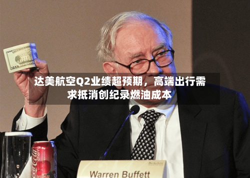 达美航空Q2业绩超预期,高端出行需求抵消创纪录燃油成本