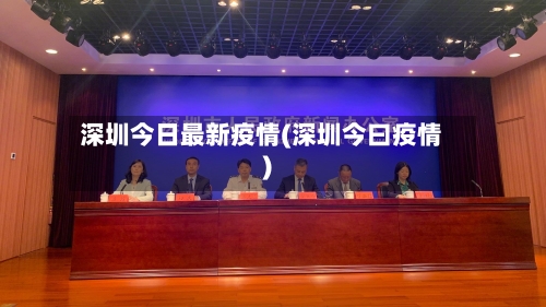 深圳今日最新疫情(深圳今曰疫情)-第2张图片
