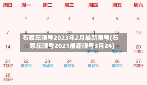 石家庄限号2023年2月最新限号(石家庄限号2021最新限号3月24)-第3张图片