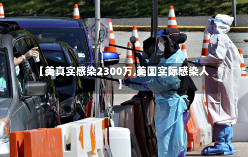 【美真实感染2300万,美国实际感染人】-第2张图片